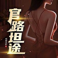 官路坦途在线收听