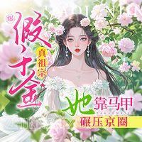 爆！假千金真祖宗她靠马甲碾压京圈在线收听