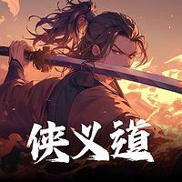 侠义道在线收听