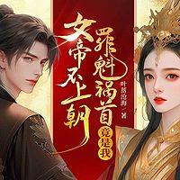 女帝不上朝，罪魁祸首竟是我在线收听
