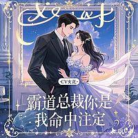 霸道总裁：你是我命中注定在线收听
