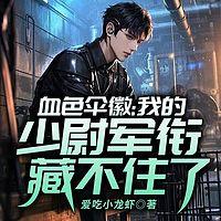 血色伞徽：我的少尉军衔藏不住了在线收听