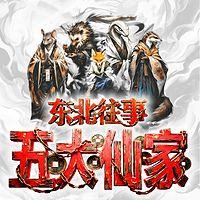 东北往事——五大仙家在线收听