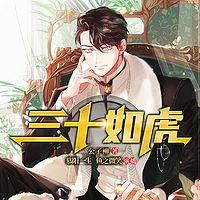 三十如虎在线收听