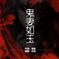 鬼妻如玉