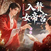 违背祖训，开局入赘女帝宫