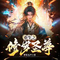 重生之修罗圣尊在线收听