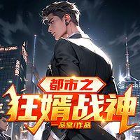 都市之狂婿战神在线收听