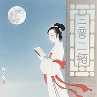 三言二拍故事集在线收听