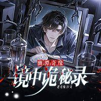 幽潭奇缘：镜中诡秘录在线收听