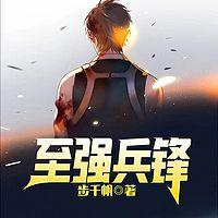 至强兵锋在线收听