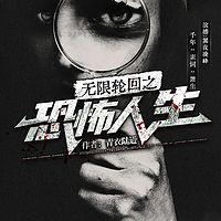 无限轮回之恐怖人生在线收听