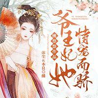 爷，王妃她恃宠而骄！在线收听