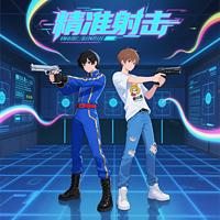 精准射击在线收听