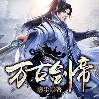 万古剑帝在线收听