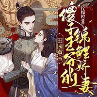 田园双宝：傻子王爷的锦鲤娇妻在线收听