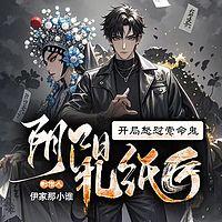 阴阳扎纸匠：开局怒怼索命鬼在线收听