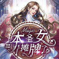 本圣女摊牌了在线收听