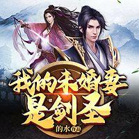 我的未婚妻是剑圣
