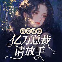 一夜欢宠：亿万老公你好坏在线收听