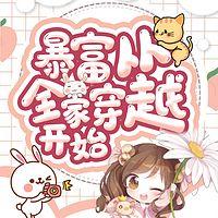 暴富从全家穿越开始在线收听