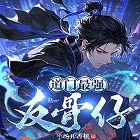 道门最强反骨仔在线收听