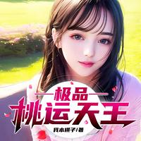 极品桃运天王在线收听
