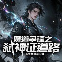 魔道争锋之弑神证道路