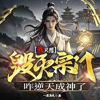 我只想毁灭宗门，咋逆天成神了
