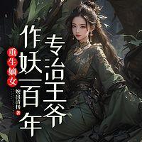 重生嫡女：专治王爷作妖一百年
