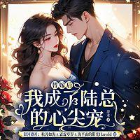 替嫁后我成了陆总的心尖宠在线收听