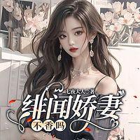 绯闻娇妻不香吗在线收听