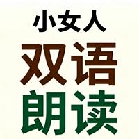 小女人双语朗读在线收听