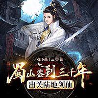 蜀山签到三千年，出关陆地剑仙在线收听