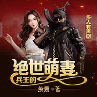 兵王的绝世萌妻在线收听