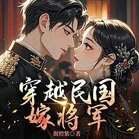 穿越民国嫁将军在线收听