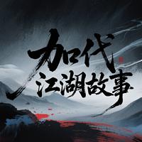北京加代传奇往事在线收听