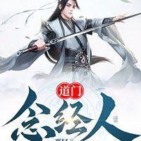 道门念经人在线收听