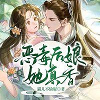 恶毒后娘她真香在线收听