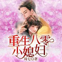 重生八零小媳妇在线收听
