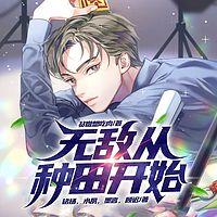 无敌从种田开始在线收听