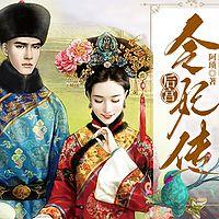 后宫·令妃传在线收听