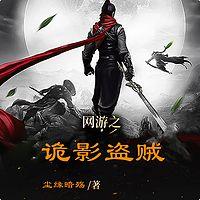 网游之诡影盗贼在线收听