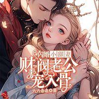 闪婚小甜妻，财阀老公宠我入骨在线收听