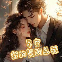 早安，我的契约总裁在线收听