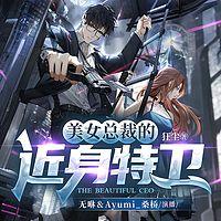 美女总裁的近身特卫在线收听