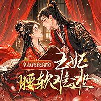 皇叔夜夜爬窗，王妃腰软难逃在线收听