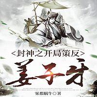 封神之开局策反姜子牙在线收听