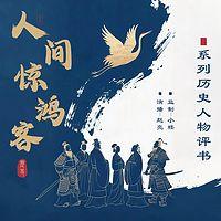 人间惊鸿客在线收听