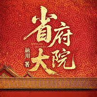 省府大院在线收听